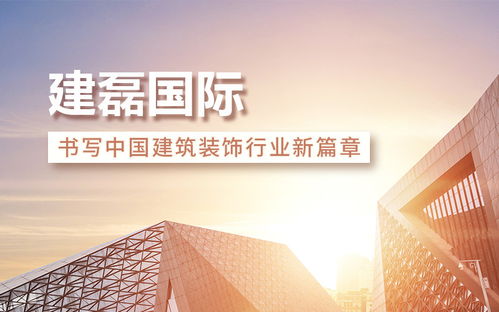建磊国际奉献建筑幕墙精品工程,书写建筑装饰行业新篇章