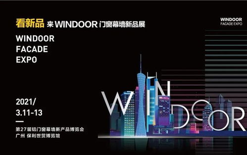 2021年3月windoor铝门窗幕墙新产品博览会将在广州举办