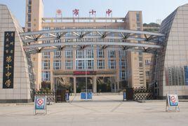 六盘水市第十中学 百科