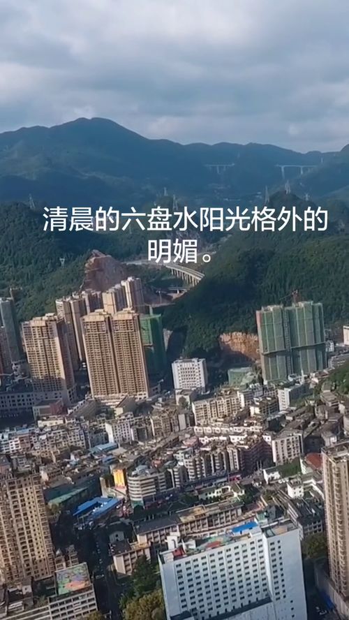 清晨的阳光照耀着中国凉都六盘水的每一个角落