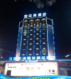 六盘水地中海国际精品酒店预订 六盘水地中海国际精品酒店地址 价格 交通 驴妈妈酒店