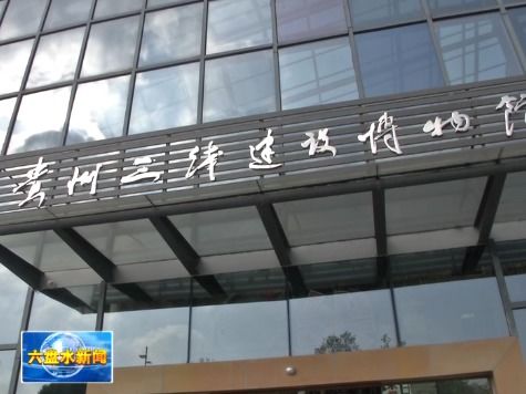 六盘水 深挖 三线精神 谱写凉都新篇章